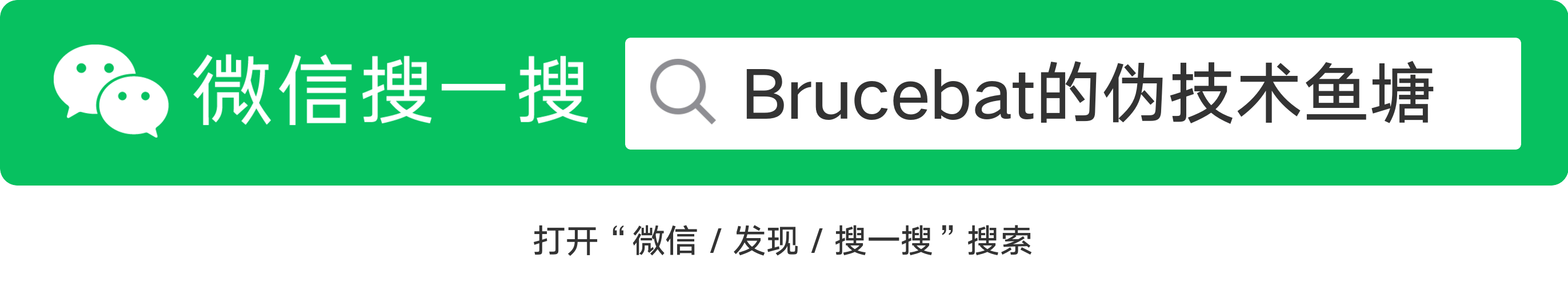 Brucebat的伪技术鱼塘